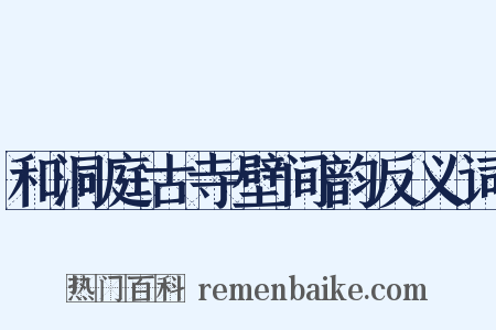 和洞庭古寺壁间韵反义词是什么意思的图片